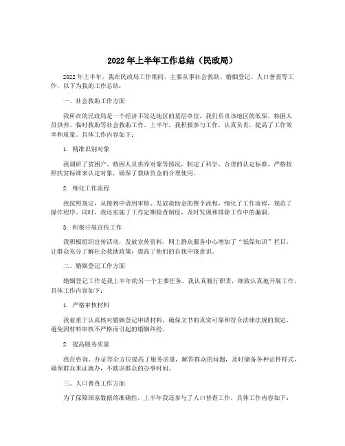 2022年上半年工作总结(民政局)