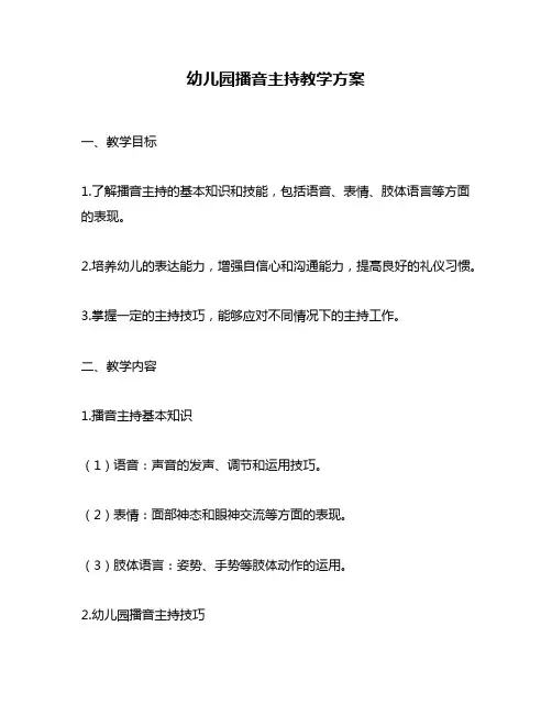 幼儿园播音主持教学方案