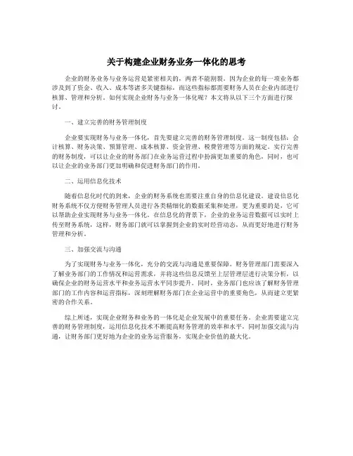 关于构建企业财务业务一体化的思考