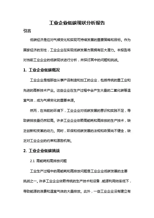 工业企业低碳现状分析报告