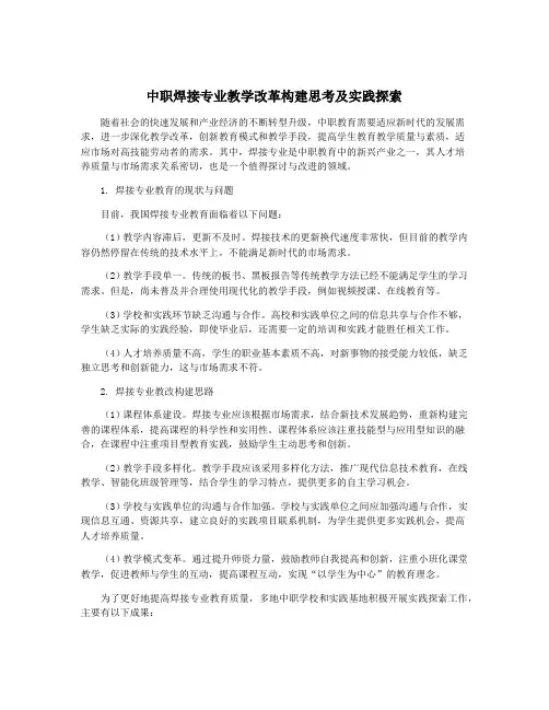 中职焊接专业教学改革构建思考及实践探索