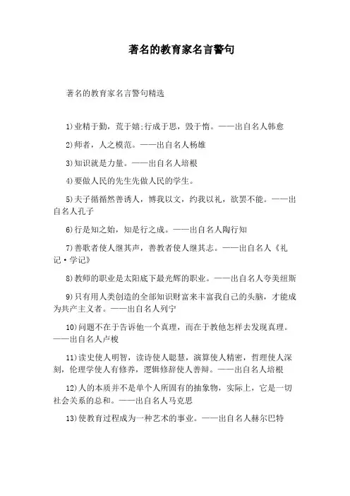 著名的教育家名言警句