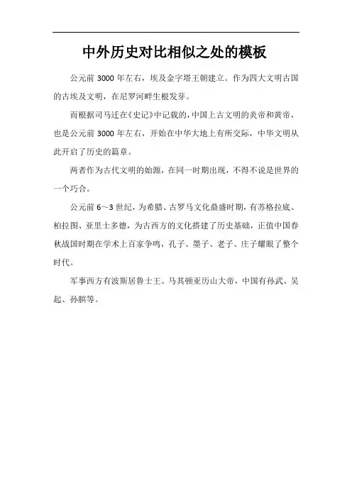 中外历史对比相似之处的模板