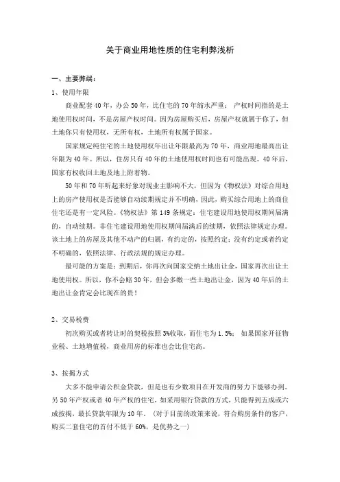 商业用地性质的住宅利弊分析