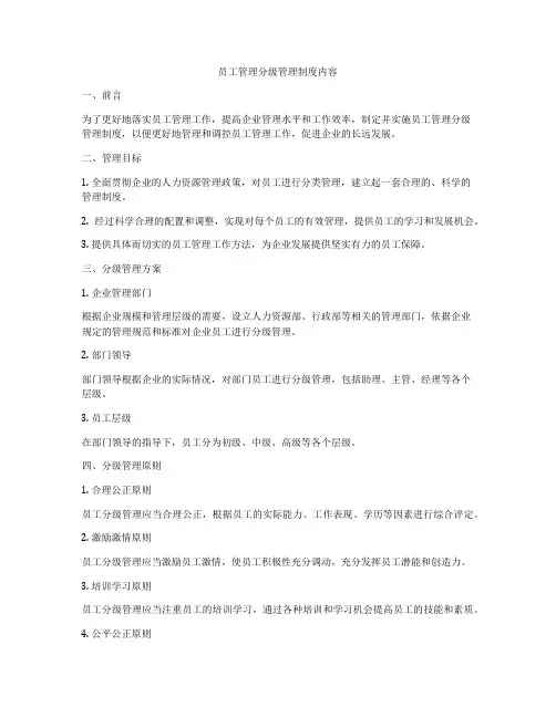 员工管理分级管理制度内容
