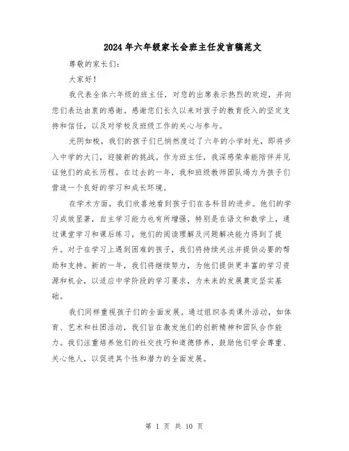 2024年六年级家长会班主任发言稿范文（7篇）