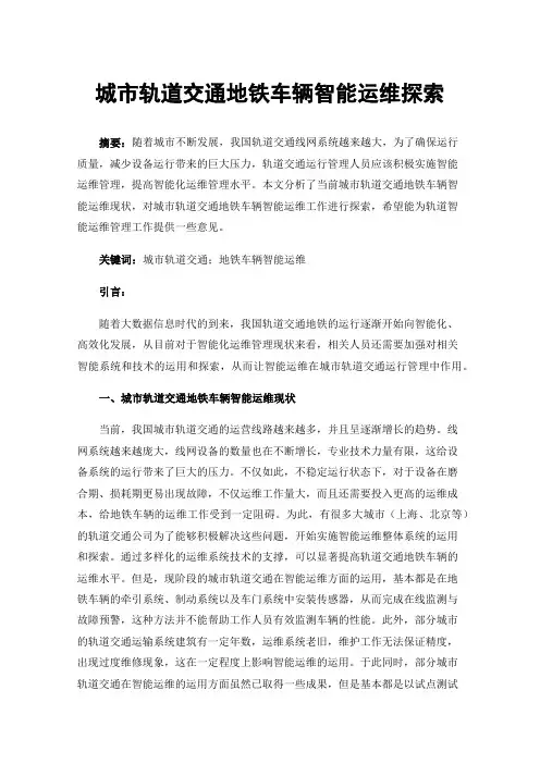 城市轨道交通地铁车辆智能运维探索