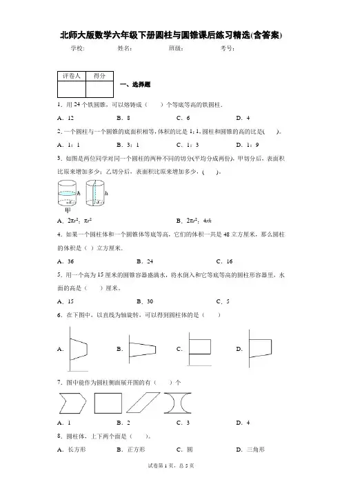 北师大版数学六年级下册圆柱与圆锥课后练习精选(含答案)1