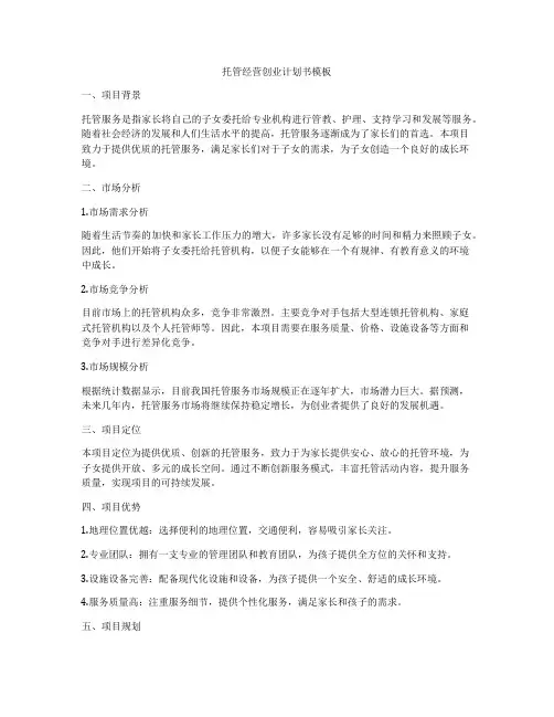 托管经营创业计划书模板