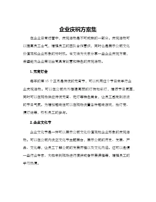 企业庆祝方案集