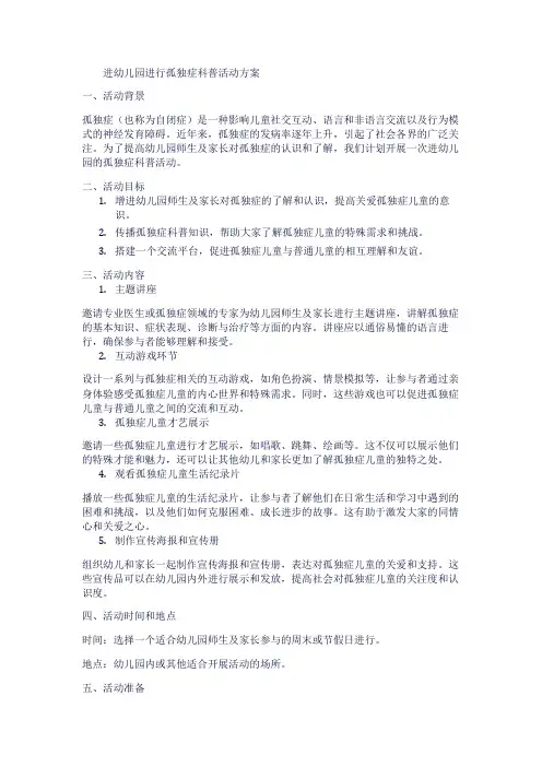 进幼儿园进行孤独症科普活动方案