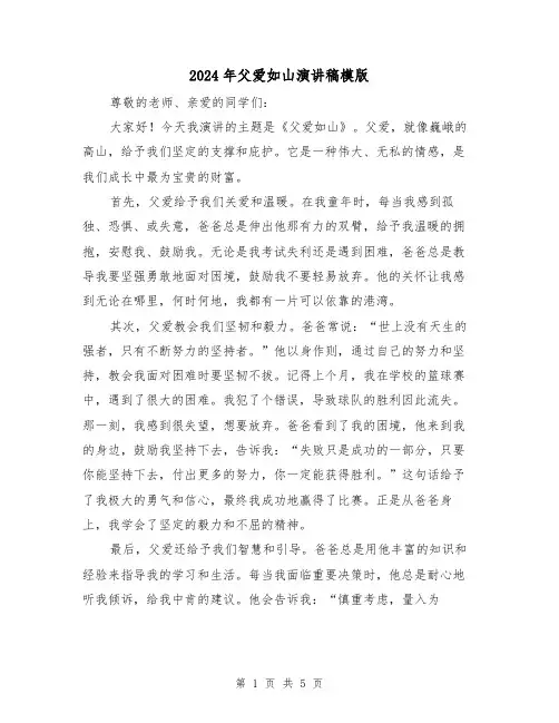 2024年父爱如山演讲稿模版（三篇）