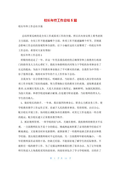 校长年终工作总结5篇