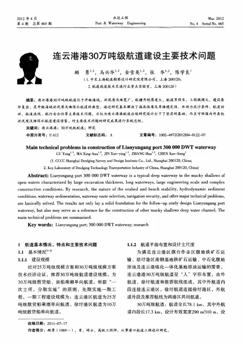 连云港港30万吨级航道建设主要技术问题