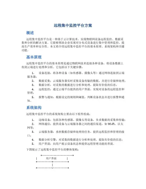 远程集中监控平台方案