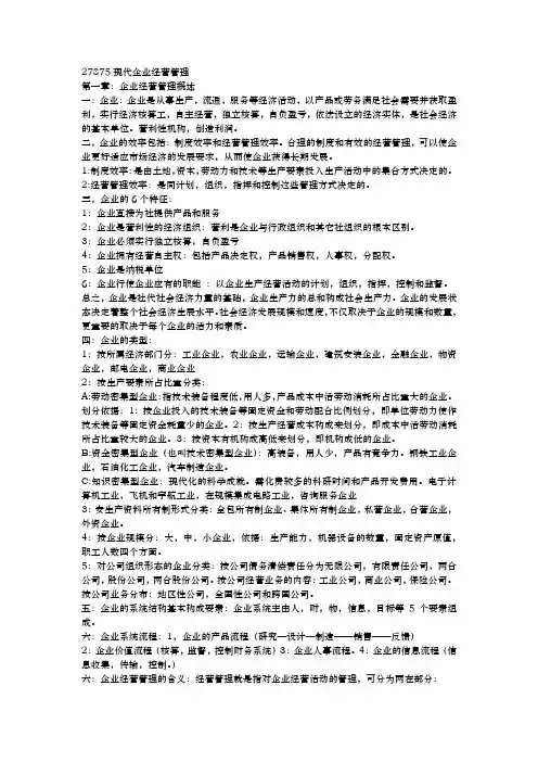 27875现代企业经营管理