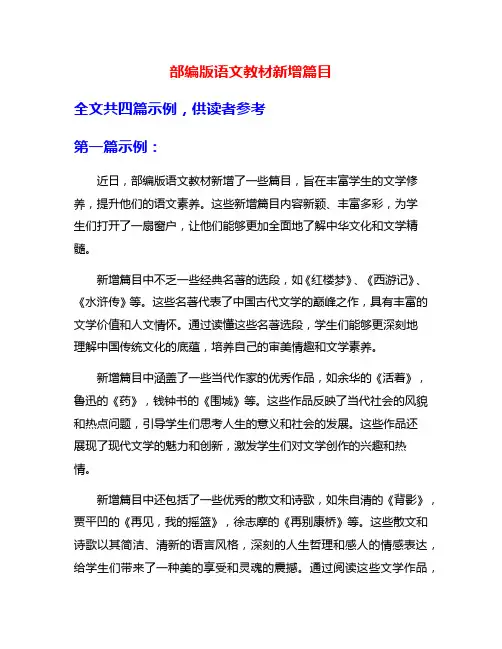 部编版语文教材新增篇目
