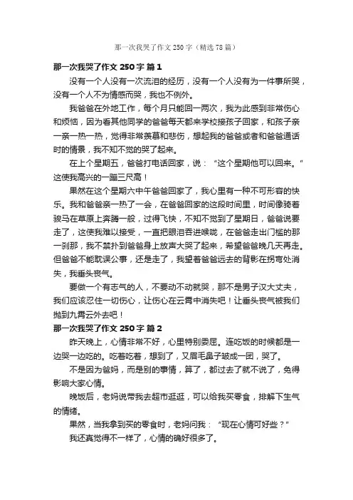 那一次我哭了作文250字（精选78篇）