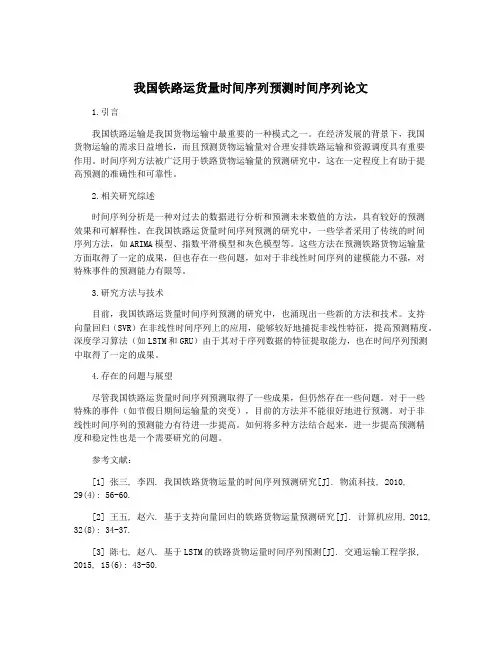 我国铁路运货量时间序列预测时间序列论文