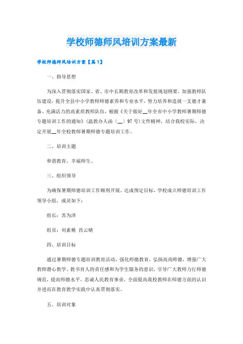 学校师德师风培训方案最新