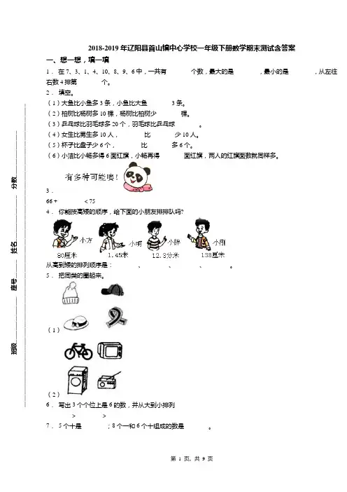 2018-2019年辽阳县首山镇中心学校一年级下册数学期末测试含答案