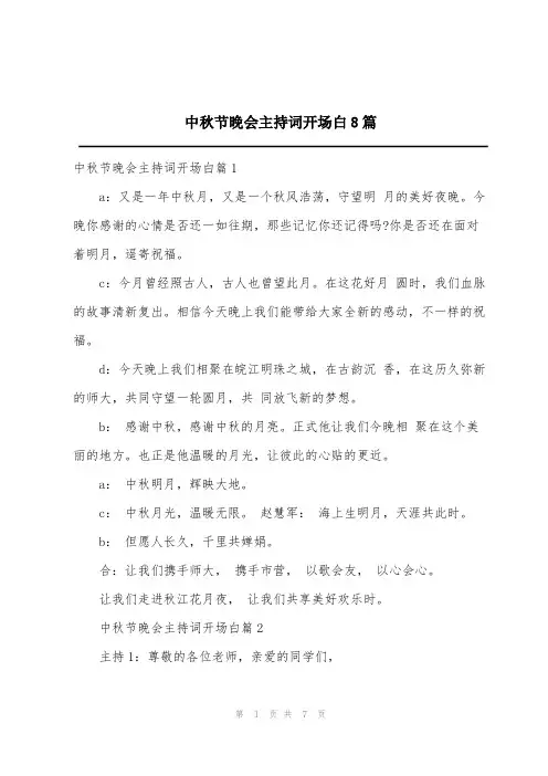 中秋节晚会主持词开场白8篇