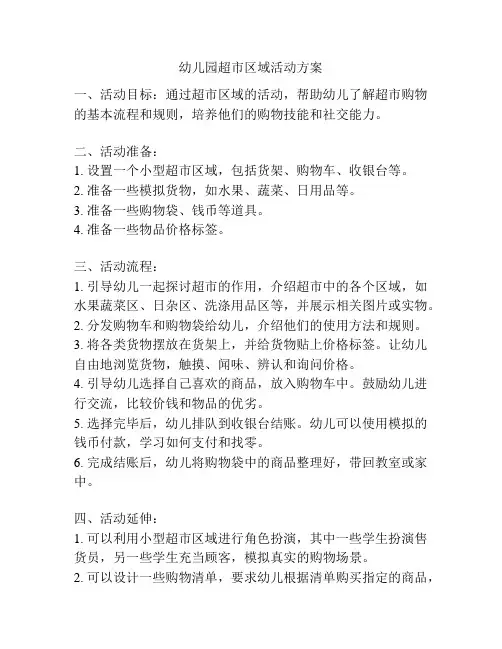 幼儿园超市区域活动方案