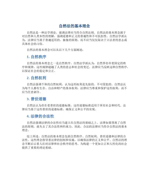 自然法的基本理念