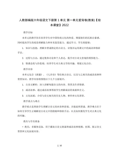 人教部编版六年级语文下册第1单元 第一单元爱背卷(教案)【绘本课堂】2022