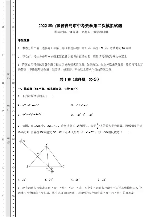 【难点解析】2022年山东省青岛市中考数学第二次模拟试题(含答案详解)