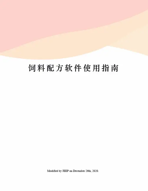 饲料配方软件使用指南
