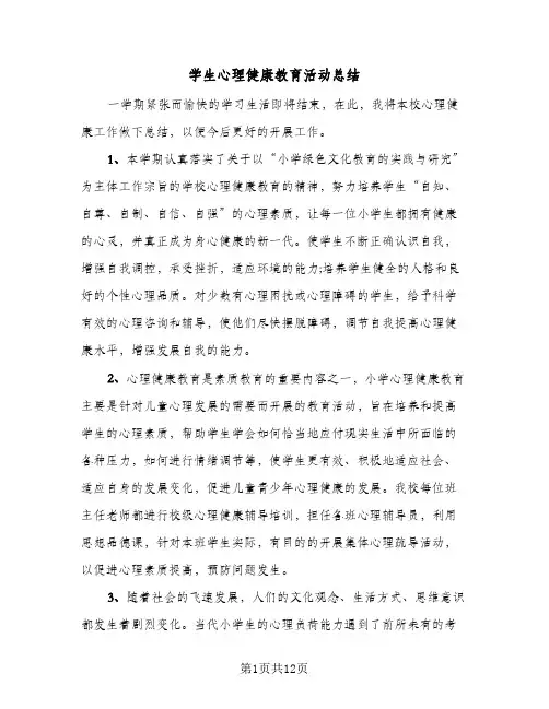 2024年学生心理健康教育活动总结(5篇)
