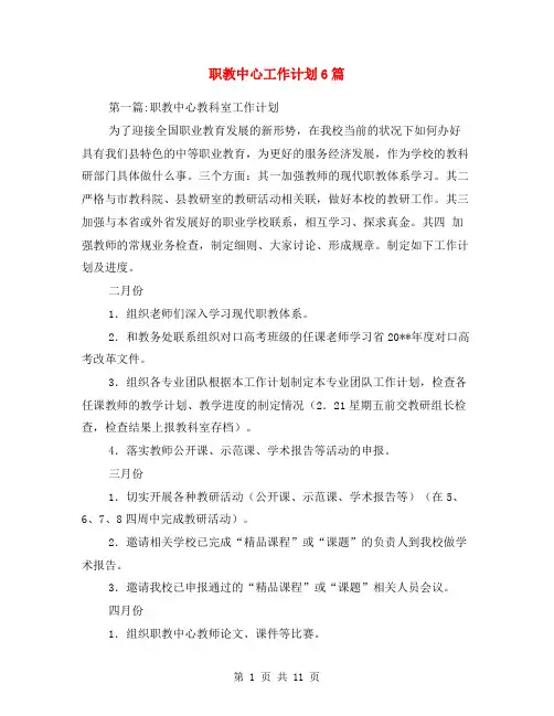 职教中心工作计划6篇