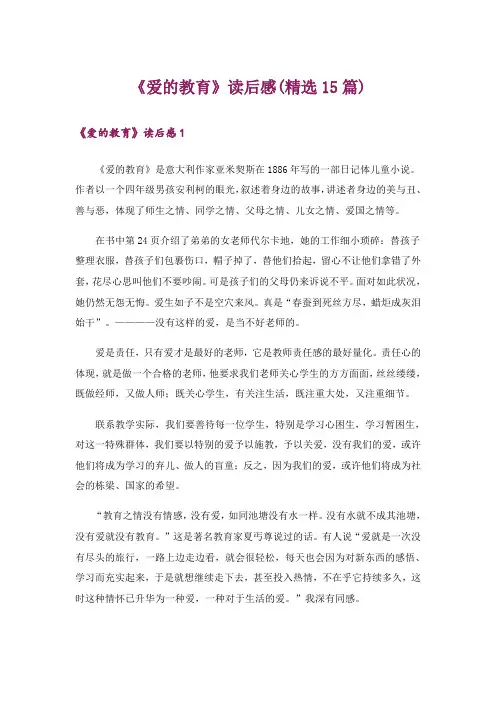 《爱的教育》读后感(精选15篇)_5