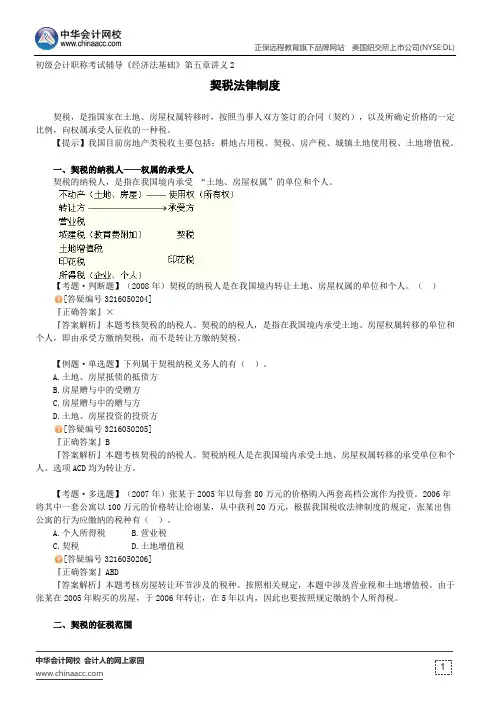 契税法律制度--初级会计职称考试辅导《经济法基础》第五章讲义2