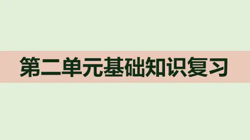 四年级下册语文课件-第二单元基础知识复习 部编版(PPT共21页)