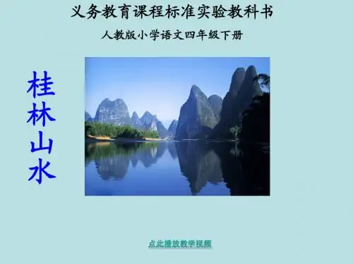 人教版-小学四年级语文-桂林山水