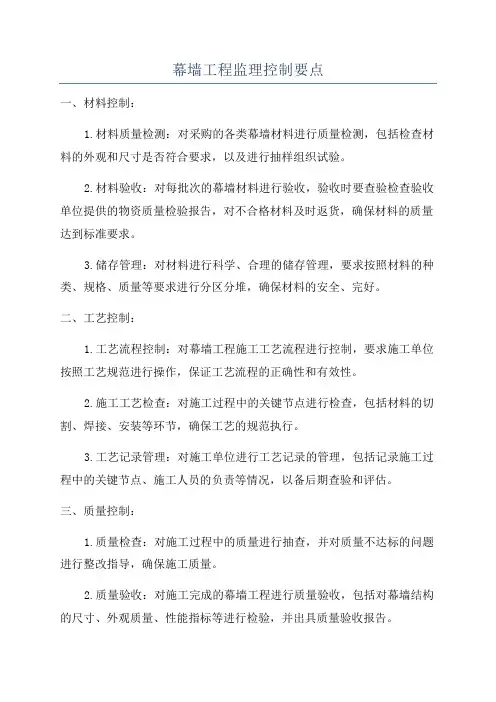 幕墙工程监理控制要点