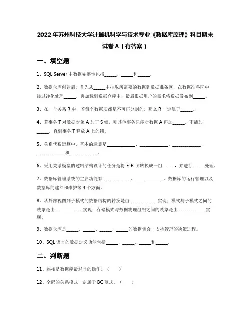 2022年苏州科技大学计算机科学与技术专业《数据库原理》科目期末试卷A(有答案)