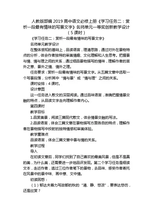 部编高中语文必修上册《学习任务二：赏析一段最有情味的写景文字》名师单元一等奖创新教学设计(5课时)