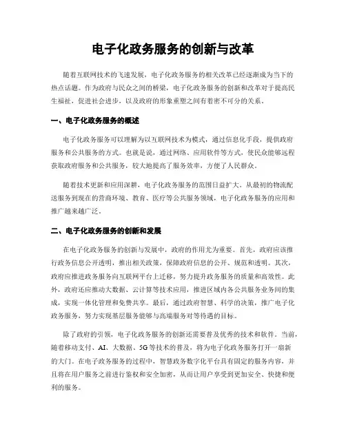 电子化政务服务的创新与改革