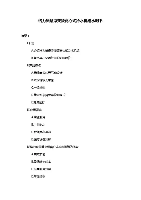 格力磁悬浮变频离心式冷水机组水明书
