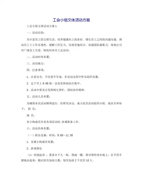 工会小组文体活动方案