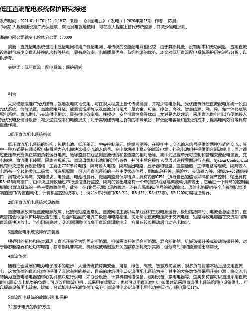 低压直流配电系统保护研究综述