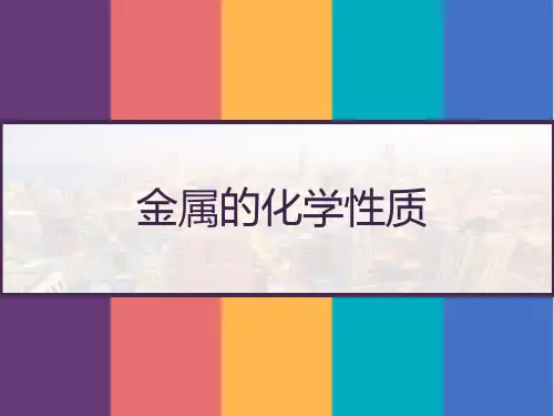 【人教版】九年级化学下册：第8单元 金属的化学性质 PPT