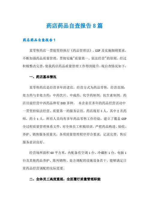 药店药品自查报告8篇
