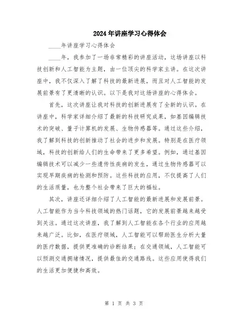 2024年讲座学习心得体会