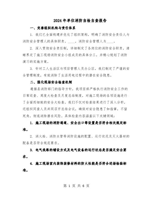 2024年单位消防自检自查报告（三篇）