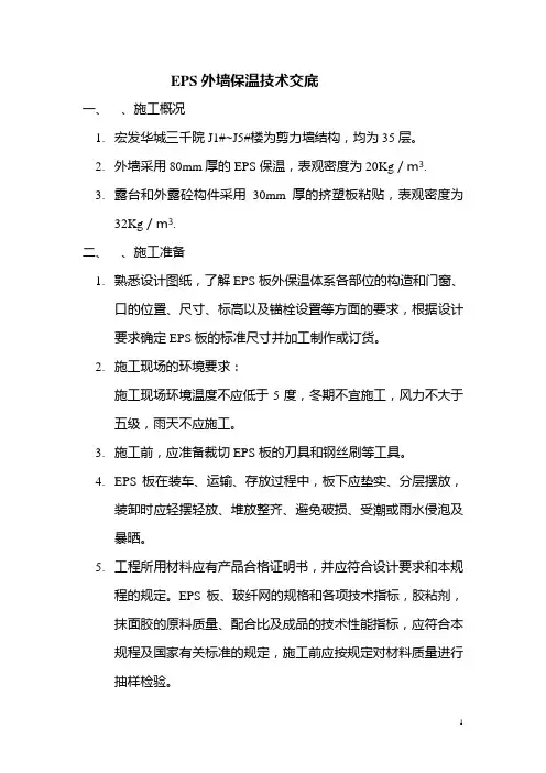 EPS外墙保温技术交底