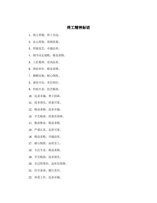焊工精神标语